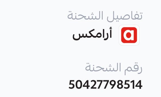 RR6291h's tweet photo. @Aramex_KSA هذا الرقم الصحيح 
وانتم المسؤولين عن الشحنه وعدم تسليمها https://t.co/7dGa6t5xQn