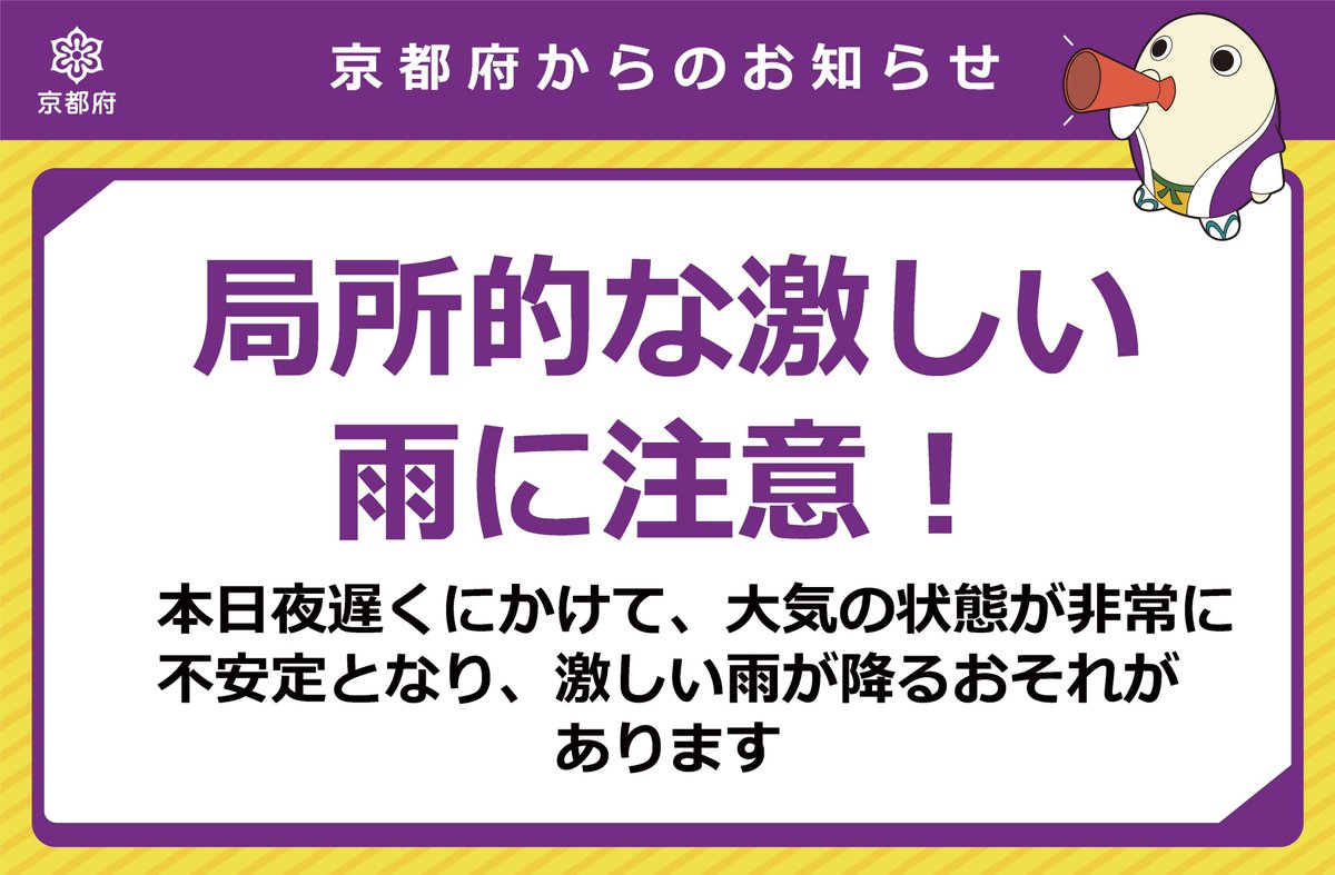 kyotokikikanri's tweet image. 【局所的な激しい雨に注意🌧】
京都府では、本日夜遅くにかけて、大気の状態が非常に不安定となり、局所的に積乱雲が発達し、激しい雨が降るおそれがあります。
最新の気象情報や交通情報の確認をお願いします。
きょうと危機管理WEBで気象情報や交通情報をチェックbousai.pref.kyoto.lg.jp/dis_portal/