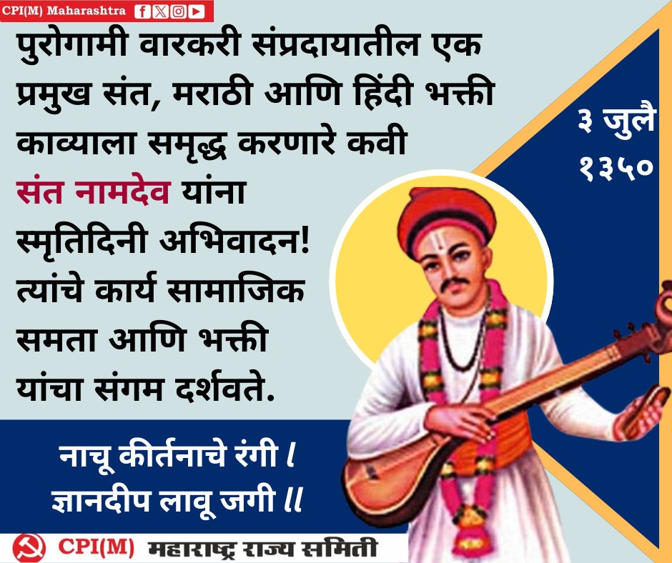 mahacpimspeak's tweet photo. ३ जुलै १३५०
पुरोगामी वारकरी संप्रदायातील एक प्रमुख संत, मराठी आणि हिंदी भक्ती काव्याला समृद्ध करणारे कवी संत नामदेव यांना स्मृतिदिनी अभिवादन!
त्यांचे कार्य सामाजिक समता आणि भक्ती यांचा संगम दर्शवते.
नाचू कीर्तनाचे रंगी l
ज्ञानदीप लावू जगी ll
#SantNamdev 🙏🏼 https://t.co/E1FX2FoBCq