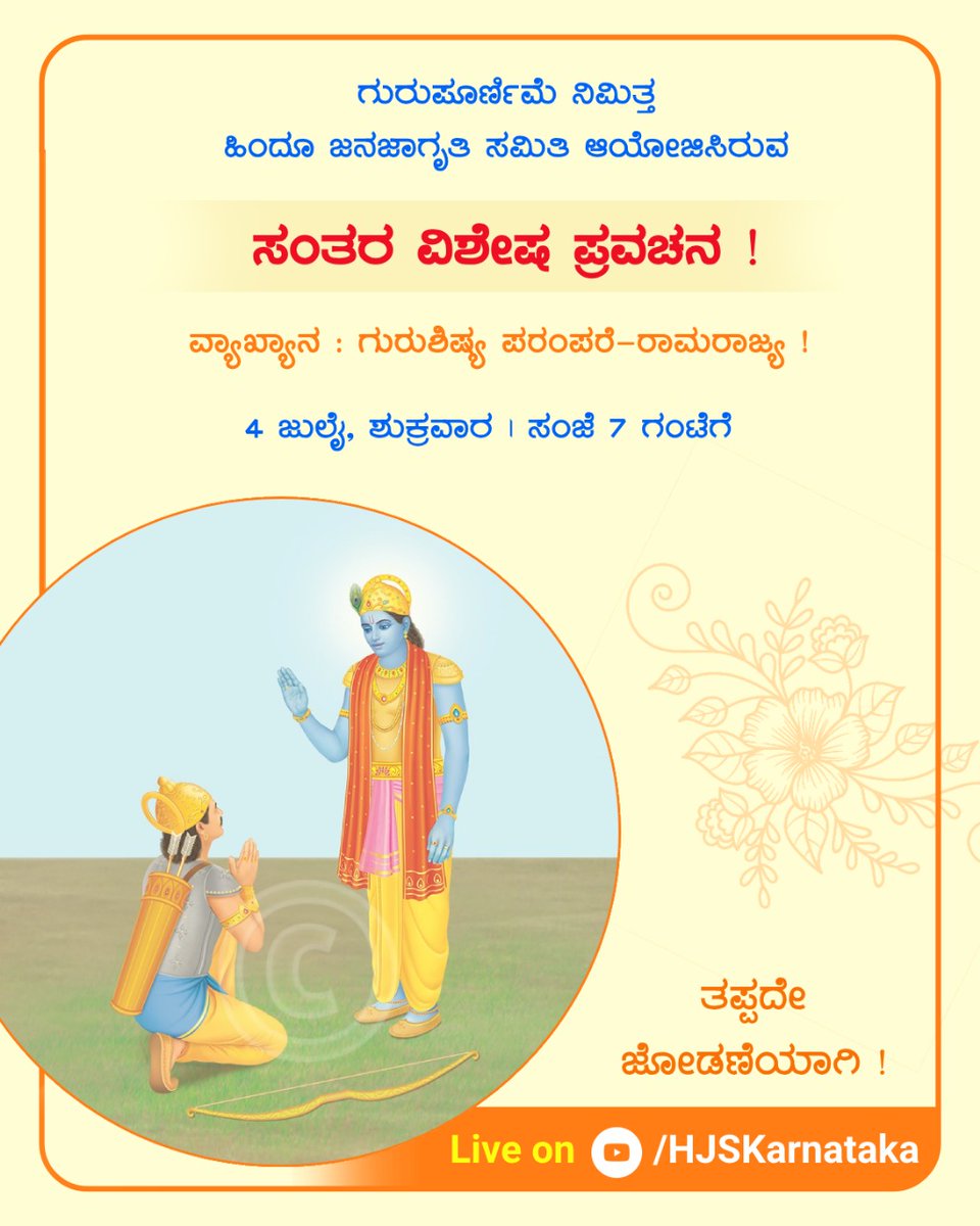 🪷 ಗುರುಪೂರ್ಣಿಮೆ ನಿಮಿತ್ತ ಹಿಂದೂ ಜನಜಾಗೃತಿ ಸಮಿತಿ ಆಯೋಜಿಸಿರುವ 

ಸಂತರ ವಿಶೇಷ ಪ್ರವಚನ !

📜ವ್ಯಾಖ್ಯಾನ : ಗುರುಶಿಷ್ಯ ಪರಂಪರೆ-ರಾಮರಾಜ್ಯ !
ಶುಕ್ರವಾರ, 4 ಜುಲೈ 2025
ಸಂಜೆ 7 ಗಂಟೆಗೆ
📡 _Join live :_ youtube.com/live/XdFNeKFdw… 

#GuruPurnima