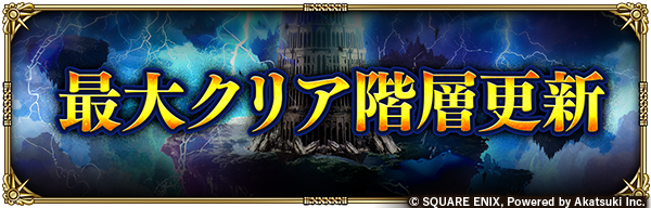 🔥チャレンジ②中間発表！🔥

／
現在の最大クリア階層は、40層！
＼

なんと前回の発表より、3層突破されています！👏✨
引き続き限界を超えた挑戦をお待ちしております！

お知らせはこちら→
info.rs.aktsk.jp/info/detail/11…

#ロマサガRS