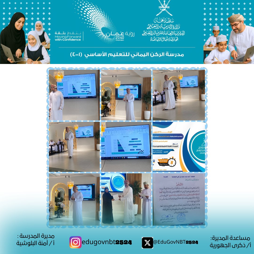 مدرسة الركن اليماني للتعليم الأساسي (١-٤) (@4_alrkn) on Twitter photo حضور مديرة المدرسة الورشة التدريبية بعنوان " تقييم أداء الهيئة التعليمية وتطويره من خلال خطط قياس الأداء الفردي" المخصصة للمنتدبين لشغل وظيفةمشرف إدارة مدرسية ومشرف تنمية علاقات مجتمعيةومدير المدرسة للعام الدراسي 2025/2026م في قاعة مشاعر
#فعاليات_تعليمية_شمال_الباطنة
<a href="/EduGovNBT/">تعليمية شمال الباطنة</a> حضور مديرة المدرسة الورشة التدريبية بعنوان " تقييم أداء الهيئة التعليمية وتطويره من خلال خطط قياس الأداء الفردي" المخصصة للمنتدبين لشغل وظيفةمشرف إدارة مدرسية ومشرف تنمية علاقات مجتمعيةومدير المدرسة للعام الدراسي 2025/2026م في قاعة مشاعر
#فعاليات_تعليمية_شمال_الباطنة
<a href="/EduGovNBT/">تعليمية شمال الباطنة</a>