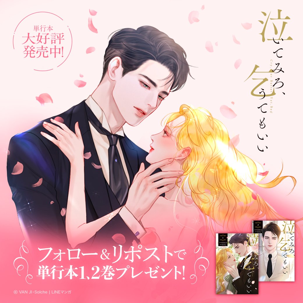 LINEマンガ (@linemanga) on Twitter photo /
『泣いてみろ、乞うてもいい』
単行本大好評発売中🌸
\
水彩画のように美しい絵柄とストーリーに
ファン急増中の人気作💕
フォロー&リポストすると
単行本1,2巻セットが抽選で当たる🎉
最新話はLINEマンガで👇
lin.ee/e7qeUDv
#泣いてみろ乞うてもいい
<a href="/FlosComic/">FLOS COMIC</a> <a href="/cm2_localize/">海外発!フルカラーコミック</a> /
『泣いてみろ、乞うてもいい』
単行本大好評発売中🌸
\
水彩画のように美しい絵柄とストーリーに
ファン急増中の人気作💕
フォロー&リポストすると
単行本1,2巻セットが抽選で当たる🎉
最新話はLINEマンガで👇
lin.ee/e7qeUDv
#泣いてみろ乞うてもいい
<a href="/FlosComic/">FLOS COMIC</a> <a href="/cm2_localize/">海外発!フルカラーコミック</a>