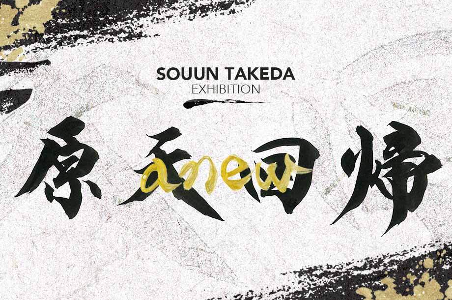 武田双雲 souun (@souuntakeda) / X