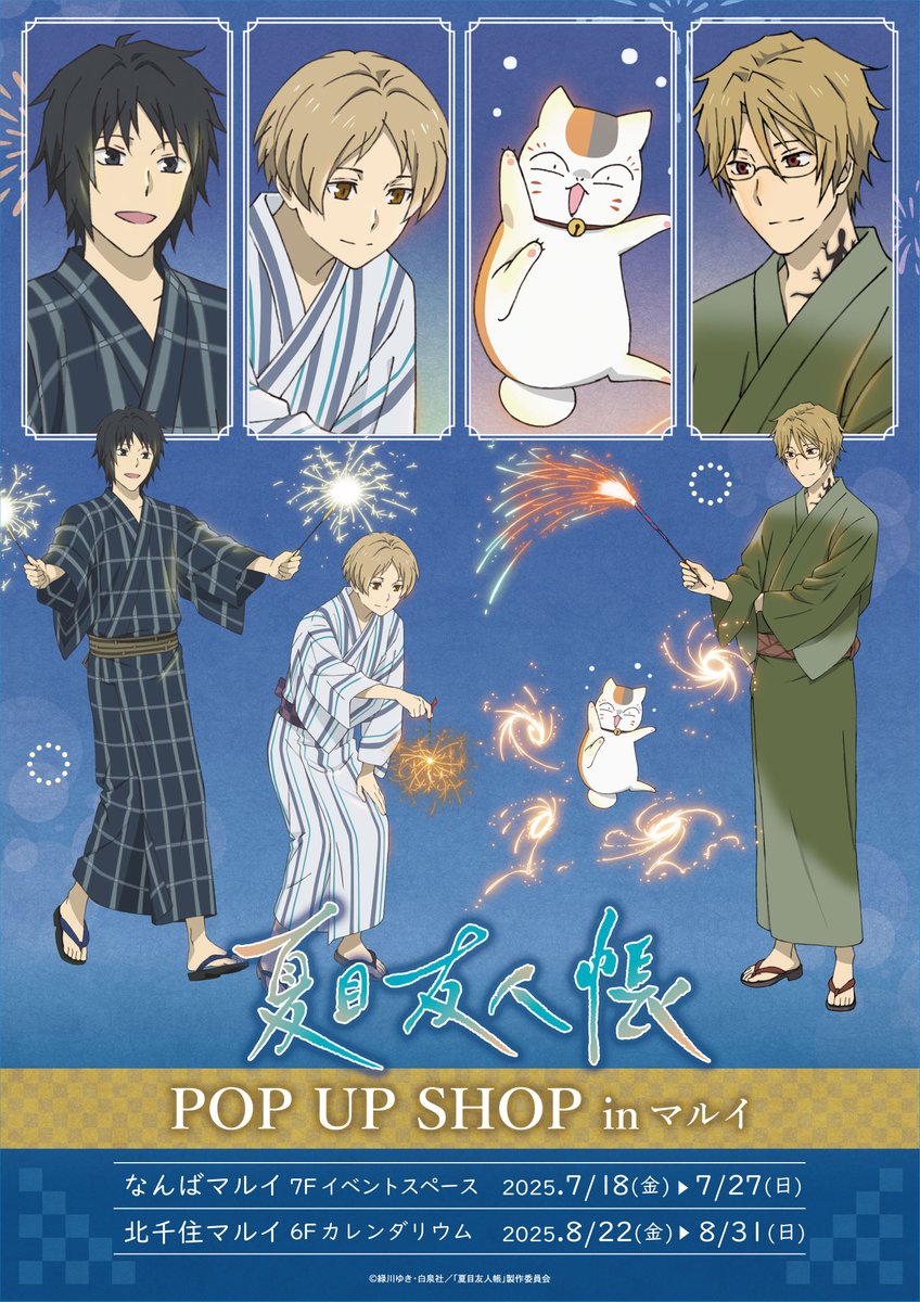／
📢夏目友人帳 POP UP SHOP開催決定！
＼
新規描き下ろしイラスト＜花火＞を使用した新商品の販売や、お買上抽選会を実施✨

🐱なんばマルイ
🐱 7/18（金）～7/27（日）
URL→0101.co.jp/085/event/deta…

🐱北千住マルイ
🐱 8/22（金）～8/31（日）
URL→0101.co.jp/084/event/deta…

#夏目友人帳