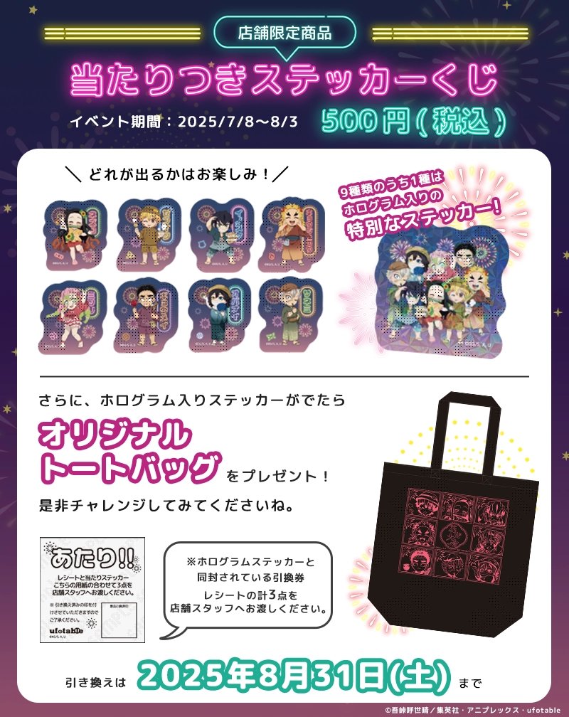 鬼滅の刃 花火大会 当たりつきステッカーくじ トートバッグ 非売品 当選品 ufotable on X: