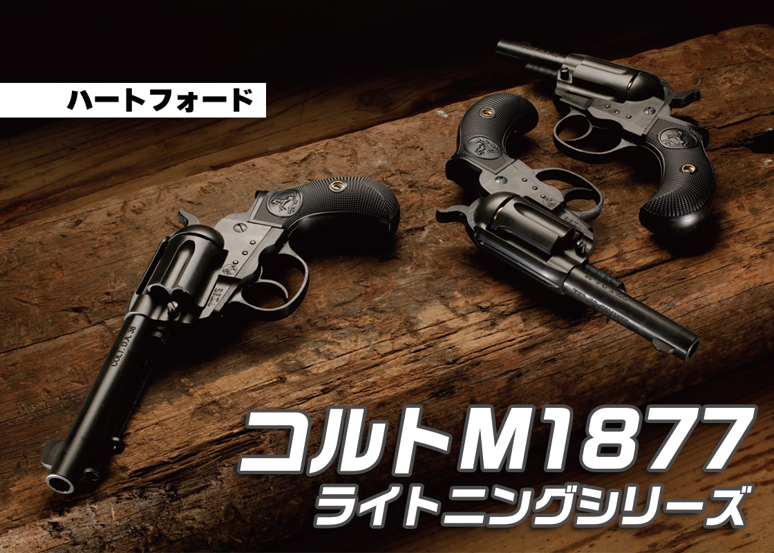 ArmsMagazine's tweet image. 初立体化された #ライトニング 3機種が再販「#ハートフォード #コルト #M1877ライトニング シリーズ」

#アームズマガジン
#トイガン
#モデルガン

▼詳しくはこちら
armsweb.jp/report/6296.ht…