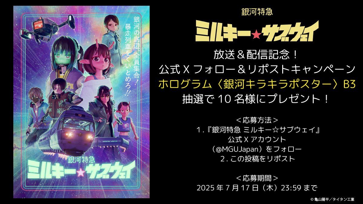 アニメ『銀河特急 ミルキー☆サブウェイ』公式│2025年7月TV放送&配信開始!! (@mgujapan) on Twitter photo /
アニメ「 #ミルキーサブウェイ」
放送&配信記念
Xフォロー&リポスト
プレゼントキャンペーン開催
\
超豪華!ホログラム
〈銀河キラキラポスター〉を10名様にプレゼント🎁
締切:7/17(木)
📍応募
①<a href="/MGUJapan/">アニメ『銀河特急 ミルキー☆サブウェイ』公式│毎週木曜21:54~放送!&配信中!</a> をフォロー
②このポストをRP
📍必ずリンクをご確認ください
milkygalacticuniverse.com/news/article/?… /
アニメ「 #ミルキーサブウェイ」
放送&配信記念
Xフォロー&リポスト
プレゼントキャンペーン開催
\
超豪華!ホログラム
〈銀河キラキラポスター〉を10名様にプレゼント🎁
締切:7/17(木)
📍応募
①<a href="/MGUJapan/">アニメ『銀河特急 ミルキー☆サブウェイ』公式│毎週木曜21:54~放送!&配信中!</a> をフォロー
②このポストをRP
📍必ずリンクをご確認ください
milkygalacticuniverse.com/news/article/?…