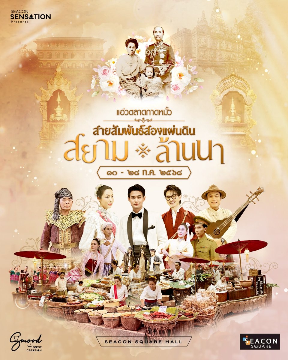 แอ่วกาดหมั้วม่วนใจ๋ บนเส้นทางสายสัมพันธ์สองแผ่นดิน สยาม - ล้านนา ท่ามกลางบรรยากาศคุ้มหลวงในอดีต
.
ในงาน “แอ่วตลาดกาดหมั้ว : สายสัมพันธ์สองแผ่นดิน สยาม-ล้านนา”
๑๐ - ๒๘ ก.ค. ๖๘ | ซีคอนสแควร์ ฮอลล์
.
#SeaconSquare #ซีคอนสแควร์
#กาดหมั้ว #แอ่วตลาดกาดหมั้ว