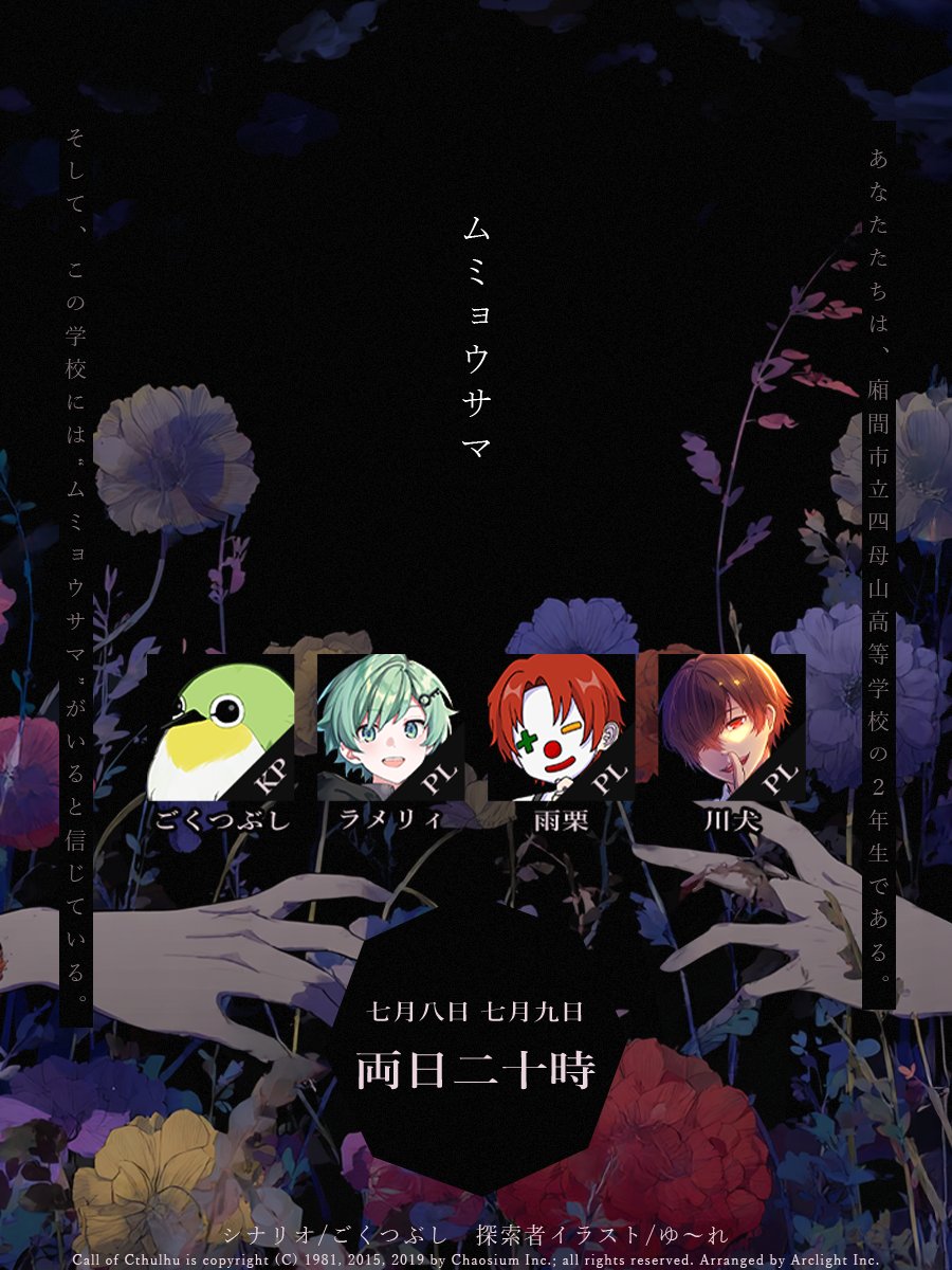reverinu_vtuber's tweet image. ▸▸拡散頼む!! #ラメ雨犬サマ◂◂

　　　　　この学校には
“ムミョウサマ”がいると信じている。

　　　　  ᴄᴀʟʟ ᴏꜰ ᴄᴛʜᴜʟʜᴜ
　　　　『ムミョウサマ』

👥ᴋᴘごくつぶし ᴘʟラメリィ/雨栗/川犬
📅7/8,9 20:00-
▶️リプ欄に記載