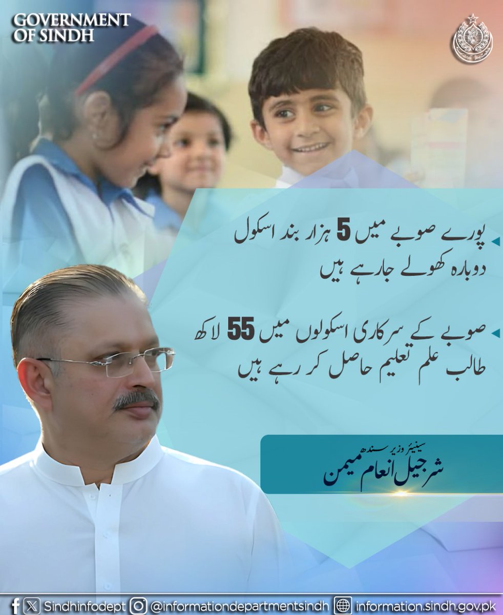 Sindh Information Department (@sindhinfodepart) on Twitter photo پورے صوبے میں 5 ہزار بند اسکول دوبارہ کھولے جارہے ہیں، صوبے کے سرکاری اسکولوں میں 55 لاکھ طالب علم تعلیم حاصل کر رہے ہیں۔ سینئر وزیر شرجیل انعام میمن
<a href="/sharjeelinam/">Sharjeel Inam Memon</a> پورے صوبے میں 5 ہزار بند اسکول دوبارہ کھولے جارہے ہیں، صوبے کے سرکاری اسکولوں میں 55 لاکھ طالب علم تعلیم حاصل کر رہے ہیں۔ سینئر وزیر شرجیل انعام میمن
<a href="/sharjeelinam/">Sharjeel Inam Memon</a>