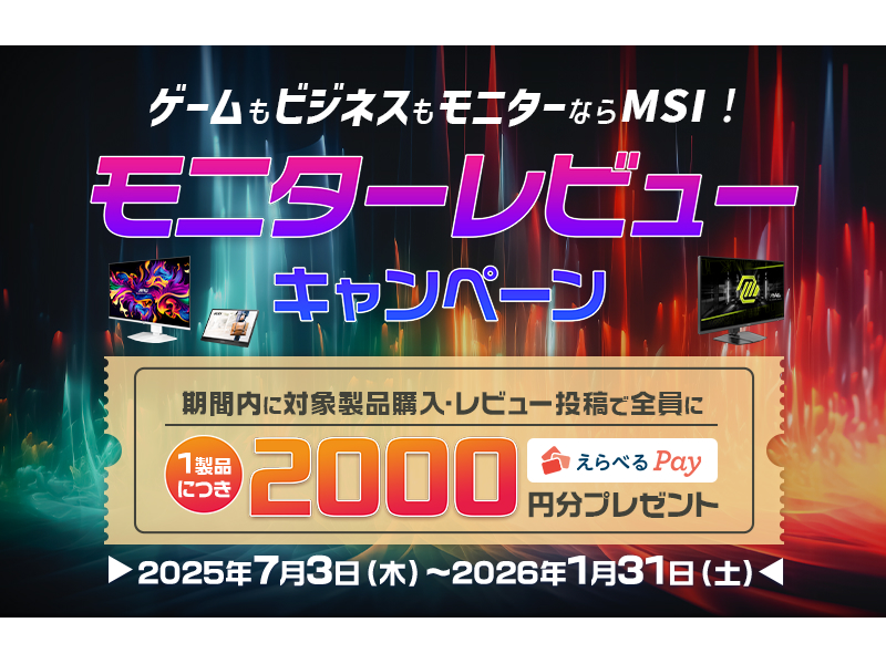 MSI、2,000円分のえらべるPayがもらえる「モニターレビューキャンペーン」開催
gdm.or.jp/pressrelease/2…