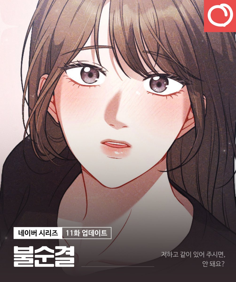 ❤️‍🔥불순결 11화 업데이트 안내

저하고 같이 있어 주시면,
안 돼요?

매주 일요일은 &lt;불순결&gt; 업데이트날!
네이버 시리즈로!

[무삭제판]🔞naver.me/50Jk7QHd
[개정판]💖naver.me/Gmtw8k9U

#레드피치 #웹툰 #로맨스 #나쁜남자 #첫사랑 #철벽남 #상처녀