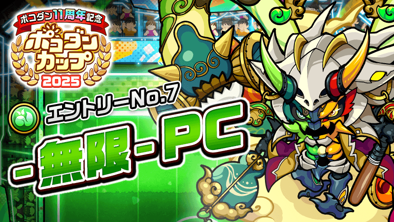 poco_dandy's tweet image. 📢【「ポコダンカップ本戦マッチ」チーム追加!】
本日12時より「本戦マッチ」に新たなチームが参戦するぞぃ!⚽️
そんなのあり!?圧倒的物量の分裂攻撃!
「-無限-」ポッカークラブの参戦じゃ!🔥
#ポコダン #ポコダン11周年 #ポコダンカップ