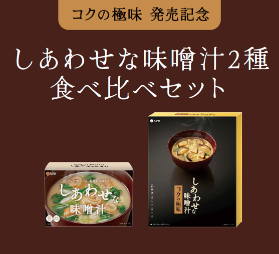 『しあわせな味噌汁 コクの極味』発売記念！

しあわせな味噌汁の２つのシリーズ商品をセットにしました🍆🦐🥚

食べ比べいただき、好きな商品を見つけていただけると嬉しいです☺

是非チェックしてください✔
241241.jp/products/tea_f…