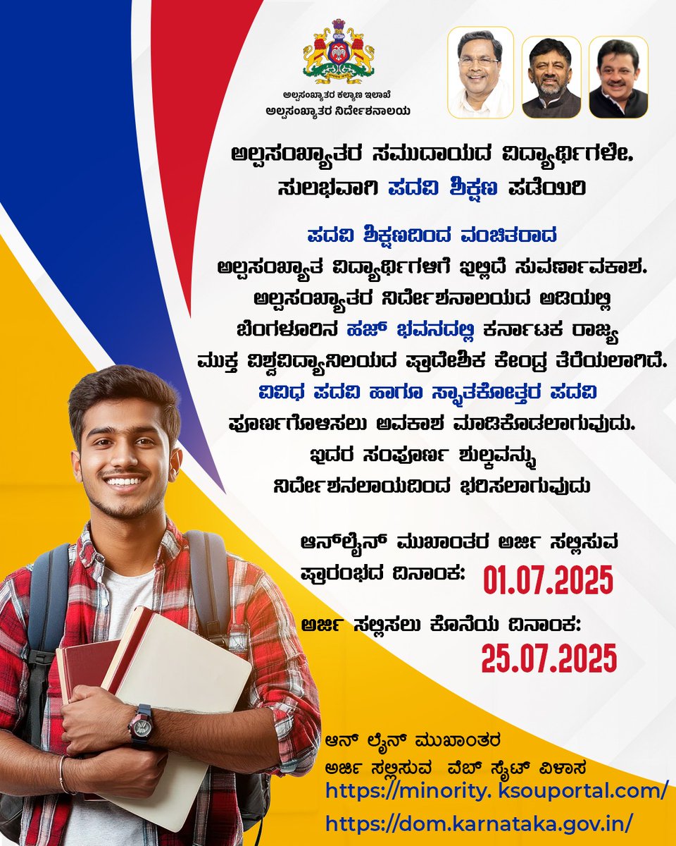 ಅಲ್ಪಸಂಖ್ಯಾತರ ಸಮುದಾಯದ ವಿದ್ಯಾರ್ಥಿಗಳೇ, ಸುಲಭವಾಗಿ ಪದವಿ ಶಿಕ್ಷಣ ಪಡೆಯಿರಿ
ಪದವಿ ಶಿಕ್ಷಣದಿಂದ ವಂಚಿತರಾದ ಅಲ್ಪಸಂಖ್ಯಾತ ಬಡ ವಿದ್ಯಾರ್ಥಿಗಳಿಗೆ ಇಲ್ಲಿದೆ ಸುವರ್ಣಾವಕಾಶ. ಅಲ್ಪಸಂಖ್ಯಾತರ ನಿರ್ದೇಶನಾಲಯದ ಅಡಿಯಲ್ಲಿ ಬೆಂಗಳೂರಿನ ಹಜ್ ಭವನದಲ್ಲಿ ಕರ್ನಾಟಕ ರಾಜ್ಯ ಮುಕ್ತ ವಿಶ್ವವಿದ್ಯಾನಿಲಯದ ಪ್ರಾದೇಶಿಕ ಕೇಂದ್ರ ತೆರೆಯಲಾಗಿದೆ.