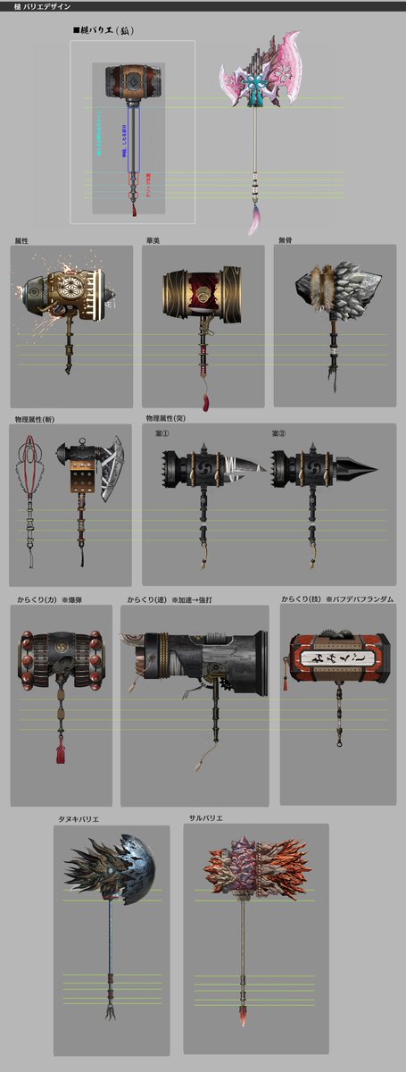 playWildHearts's tweet image. "Maul" is designed to rely heavily on player skill.
Its gimmick involves the shank extending, which increases centrifugal force for more powerful attacks.
I especially like the variety of designs. -Producer Hirata
#WildHeartsS