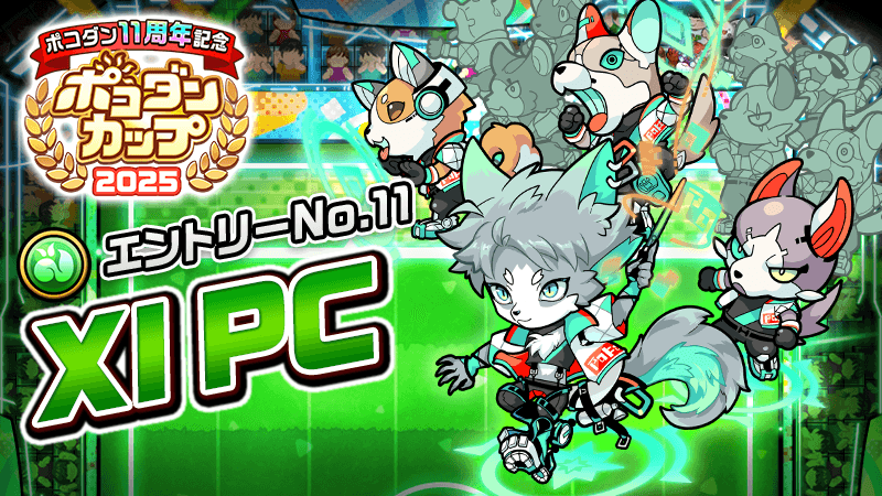 poco_dandy's tweet image. 📢【「ポコダンカップ本戦マッチ」チーム追加!】
本日12時より「本戦マッチ」に新たなチームが参戦するぞぃ!⚽️
ポッカー界の王者!最強のベストイレブン!
「Ⅺ」ポッカークラブの参戦じゃ!🔥
#ポコダン #ポコダン11周年 #ポコダンカップ