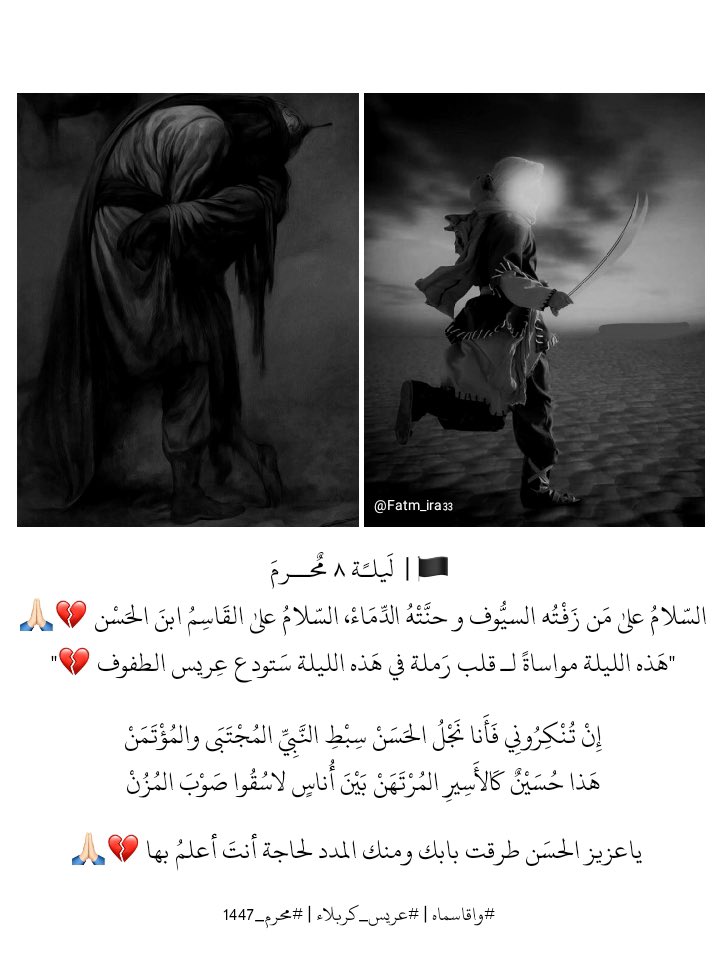 Fatm_ira33's tweet photo. 🏴 |  لَيلـًة ٨ مٌحــرمَ
السلام على من زفته السيوف وحنته 
الدماء السلام على القاسم ابن الحسن💔🙏🏻
"هذه الليلة مواساةً لـ قلب رملة في 
هذه الليلة ستودع عريس الطفوف💔"

ياعزيز الحسن طرقت بابك ومنك المدد لحاجة أنت أعلم بها، وماخاب مهمومًا دعاك💔💔🙏🏻
#واقاسماه|#عريس_كربلاء|#محرم_1447 https://t.co/9i3R8cFdvr