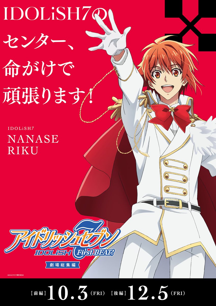 ✦アイドルソロポスター公開✦

七瀬 陸／IDOLiSH7(CV.#小野賢章)
┈┈┈┈┈┈┈┈┈┈┈┈┈
抜群の歌唱力を持ち、素直な性格の努力家。
頼みごとを断れないお人好しで、
やや世間知らずなところもある。
18歳。
┈┈┈┈┈┈┈┈┈┈┈┈┈

【前編】10/3(金)より公開！
#アイナナ #アニナナ総集編