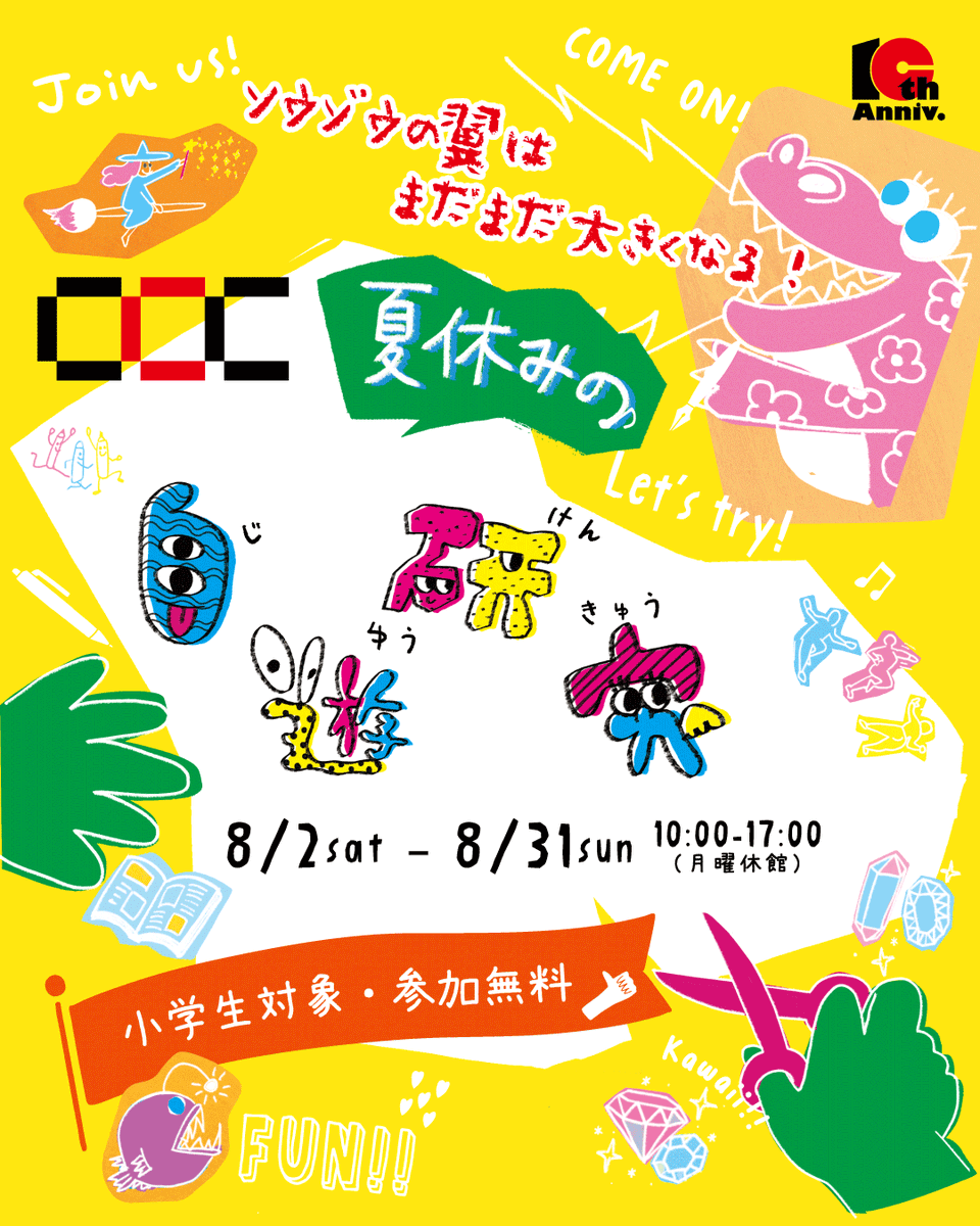 今年の夏も開催します🍧
2025年08月02日（土）〜08月31日（日）
ソウゾウの翼はまだまだ大きくなる！
🌻CCC夏休みの自遊研究🌻
平日は、涼しいギャラリーで自由にアート体験しよう🖍️
ワークショップのお申し込み受付中です！
詳しい内容はCCCHPをご覧ください✨
c-c-c.or.jp/schedule/ccc_s…