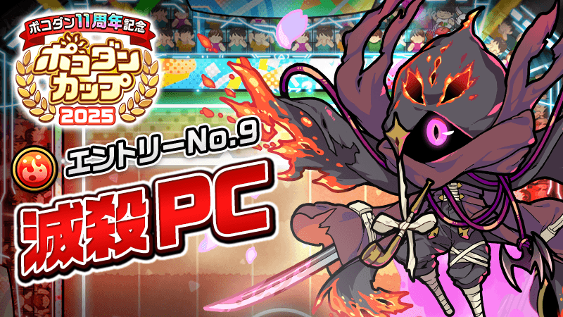 poco_dandy's tweet image. 📢【「ポコダンカップ本戦マッチ」チーム追加!】
本日12時より「本戦マッチ」に新たなチームが参戦するぞぃ!⚽️
隠れ里からの刺客!?無法者たちの暗殺ショー!
「滅殺」ポッカークラブの参戦じゃ!🔥
#ポコダン #ポコダン11周年 #ポコダンカップ