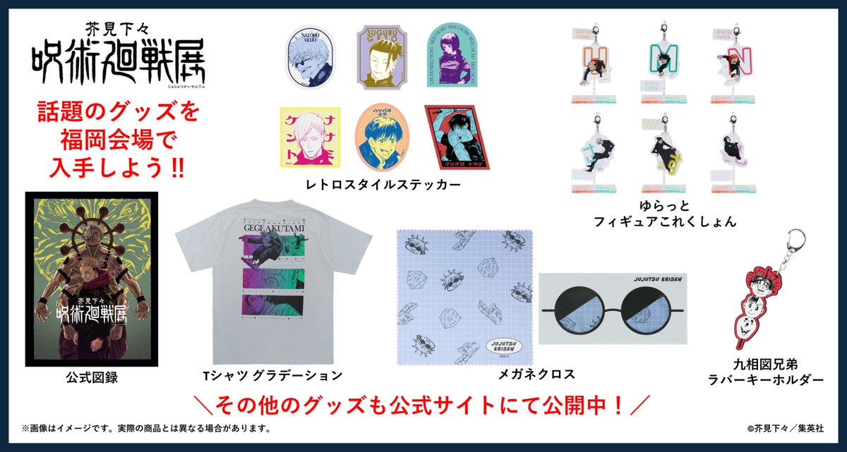 呪術廻戦展 グッズまとめ売り 15点 芥見下々『呪術廻戦』展 (@jujutsu_ten) / X
