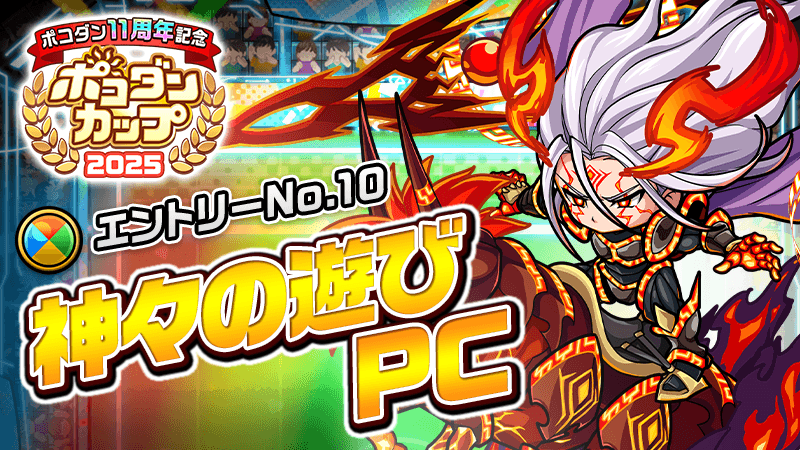 poco_dandy's tweet image. 📢【「ポコダンカップ本戦マッチ」チーム追加!】
本日12時より「本戦マッチ」に新たなチームが参戦するぞぃ!⚽️
禁忌に眠りし神々たち!神様もたまには楽しみたいよね!
「神々の遊び」ポッカークラブの参戦じゃ!🔥
#ポコダン #ポコダン11周年 #ポコダンカップ