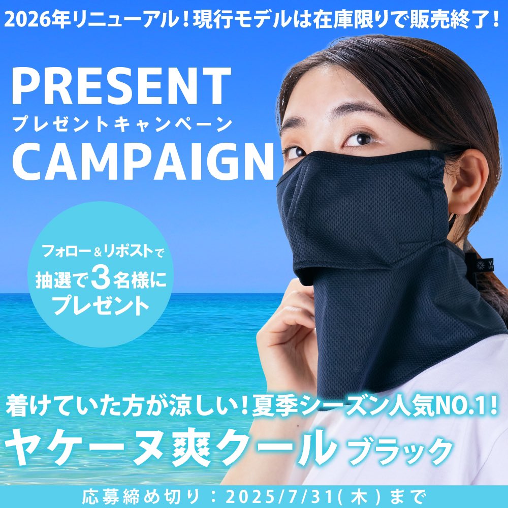 ＼夏季人気NO.1「ヤケーヌ爽クール」が当たる✨／

猛暑🥵☀️には紫外線&amp;暑さ対策をセットで快適に🍃✨！
自身の汗や、水に濡らして絞って「打ち水効果」で涼しく快適！

フォロー＆リポストで「ヤケーヌ爽クール」を抽選プレゼント🎁

これからの季節を思いきり楽しみたい方にぴったり🌿