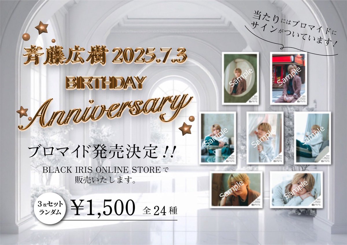 #BLACKIRIS #斉藤広樹
BIRTHDAYブロマイド発売開始❕

2025.7.3の誕生日を記念して斉藤広樹のブロマイドを販売いたします📷

販売は下記で行います。

◾︎BLACK IRIS ONLINE STORE 
販売期間:7/3〜7/17 23:59まで

⬇️オンラインストアはこちらです❕ blackiris.stores.jp/items/68663e9c…