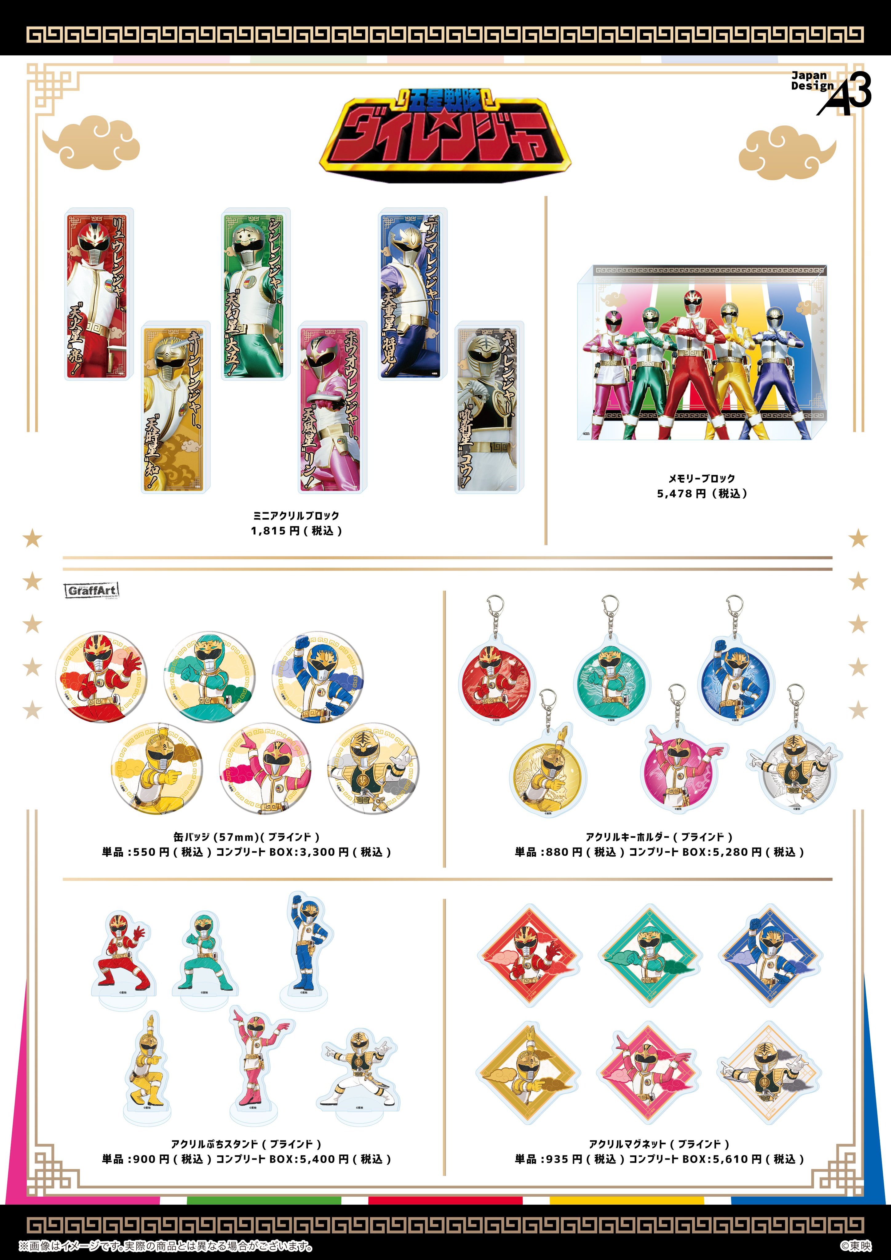 五星戦隊ダイレンジャー グラフアート まとめ アクリルマグネット「五星戦隊ダイレンジャー」01/コンプリート