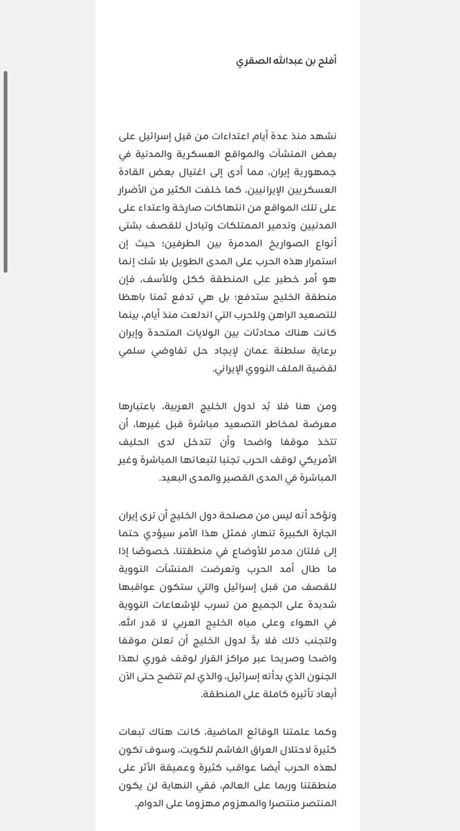 إقرأ مقالتي في <a href="/AlroyaNewspaper/">جريدة الرؤية / ALROYA.OM</a> بعنوان/ دول الخليج قادرة على إيقاف الحرب
اليوم: 02 يوليو 2025
لمتابعة قرآءة المقالة بشكل كامل عبر الموقع: 

alroya.om/post/368608/

#صباح_الخير 
#علي_المعشني