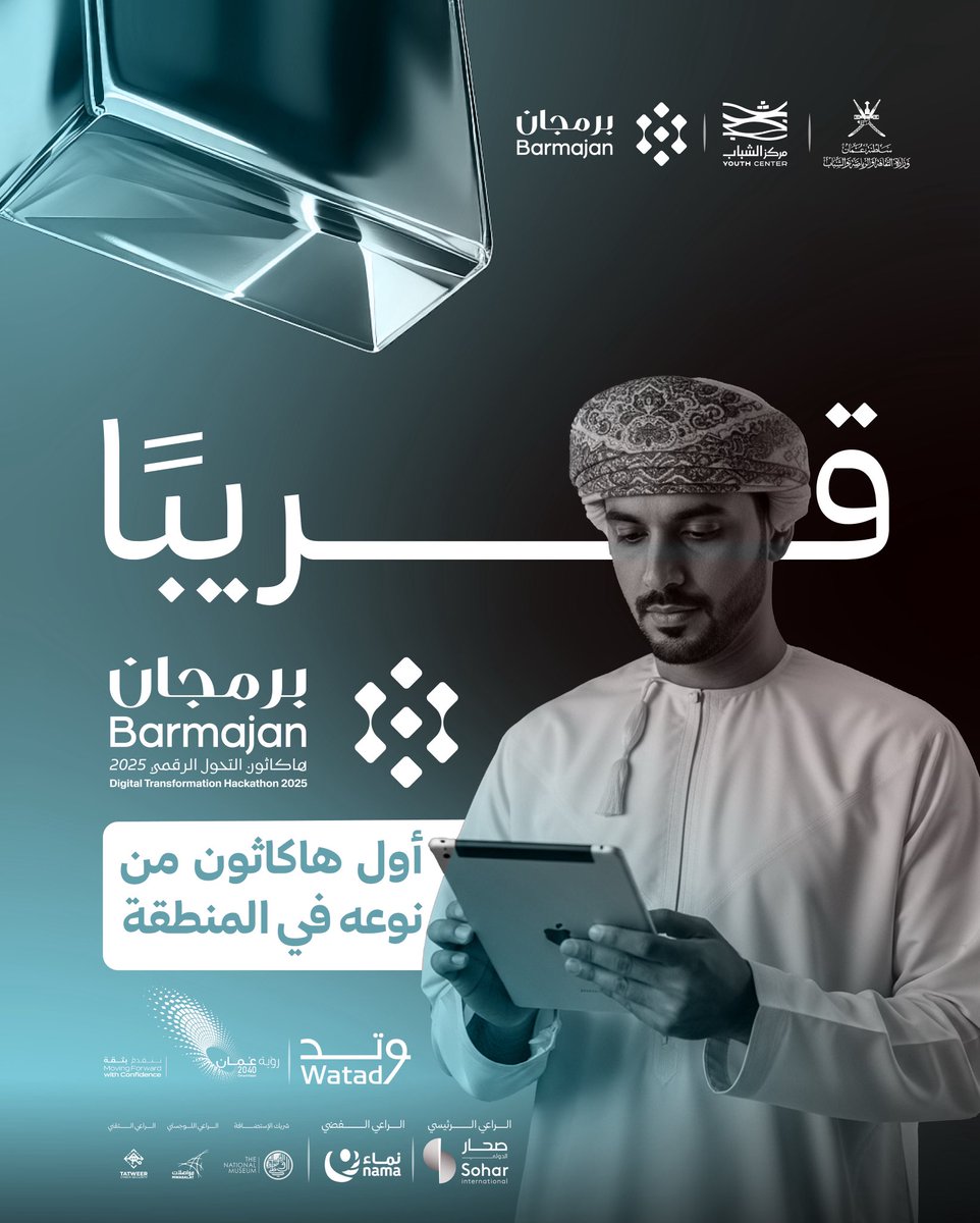 من حلول ابتكارية .. إلى تحوّل مؤسسي
انتظرونا في #برمجان

#هاكاثون_التحوّل_الرقمي