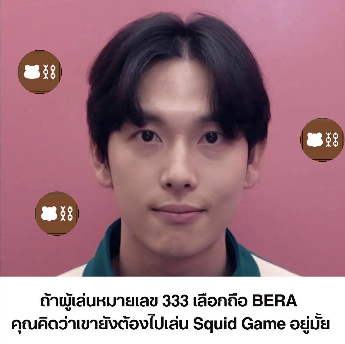 BERA InternTH 🐻 ⛓️ (@berainternth) on Twitter photo มาถามความเห็นครับ ชาวหมีคิดว่า ถ้าผู้เล่นหมายเลข 333 เลือกถือ $BERA เเทน คุณคิดว่าเขายังต้องไปเล่น <a href="/squidgame/">Squid Game</a> อยู่มั้ยครับ 
🐻 มุมมอง Intern  คือต้องไปเล่นเเน่ๆ ถ้านับจากยอด ใครถืออยู่คุณคือผู้กล้าตัวจริงเหมือนพวกเรา มาถามความเห็นครับ ชาวหมีคิดว่า ถ้าผู้เล่นหมายเลข 333 เลือกถือ $BERA เเทน คุณคิดว่าเขายังต้องไปเล่น <a href="/squidgame/">Squid Game</a> อยู่มั้ยครับ 
🐻 มุมมอง Intern  คือต้องไปเล่นเเน่ๆ ถ้านับจากยอด ใครถืออยู่คุณคือผู้กล้าตัวจริงเหมือนพวกเรา