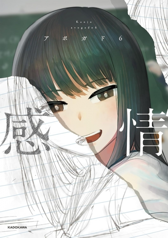 書籍/イベント】 8/21発売 アボガド6先生サイン&宛名入り「感情