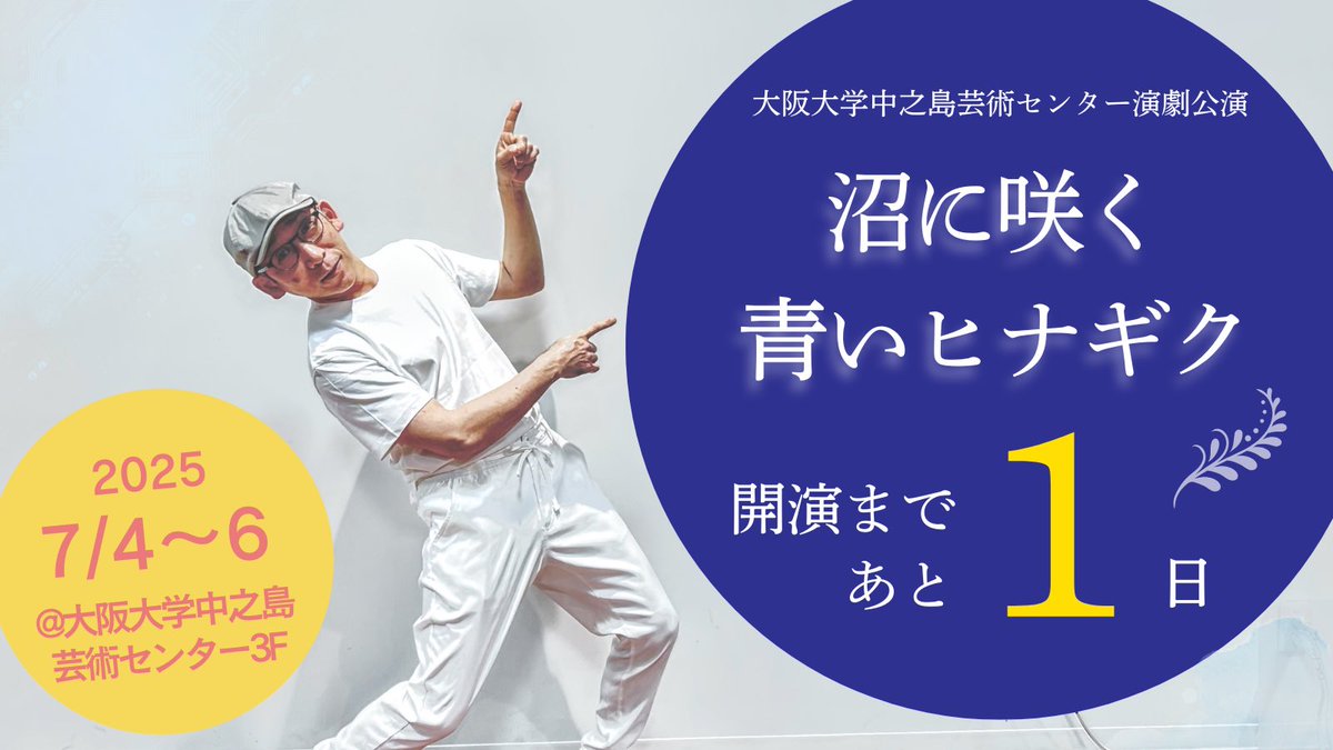 【📣明日開演‼️】
大阪大学中之島芸術センター演劇公演
『沼に咲く青いヒナギク』

🗓️7月4日(金)18:30 
　　　5日(土)14:00 
　　    6日(日)14:00

◇料金  2,500円（税込）

📍会場
　大阪大学中之島芸術センター 

※4日と5日のチケットは受付終了。
6日のみ若干数販売中！
onac250704.peatix.com