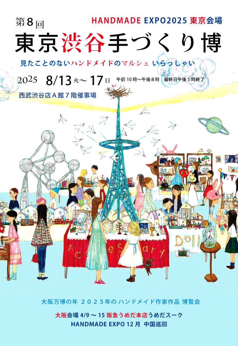 AMULETomise's tweet image. 渋谷西武催事場で8月13日から17日まで毎年夏の恒例催事 「東京渋谷手づくり博」を今年は大阪、東京、中国を巡回するHANDMADE EXPO2025の東京会場として開催。
約250名の作家さんがご参加。
印刷前のDMデザインこちら。一足先にご覧ください。
催事詳細↓
app.cocolog-nifty.com/cms/blogs/6539……