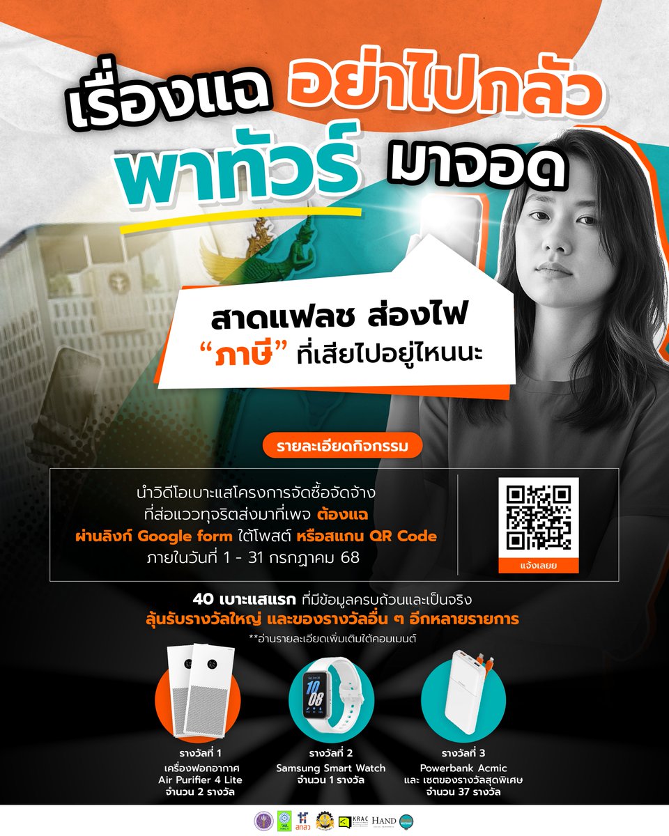 OMustshare's tweet photo. ไม่ว่าจะเป็นของที่รัฐสร้าง หรือของที่รัฐซื้อ 
ก็อย่าให้ภาษีที่เราจ่ายถูกใช้ไปโดยไม่คุ้มค่า อย่างเงียบ ๆ 
มาร่วมแฉในกิจกรรม “เรื่องแฉอย่าไปกลัว พาทัวร์มาจอด” 
ลุ้นรับรางวัลสุดต๊าซสุดเริ่ส ไปเลยย - 1
#ต้องแฉ #ต่อต้านคอร์รัปชัน https://t.co/PDShgql1Cx