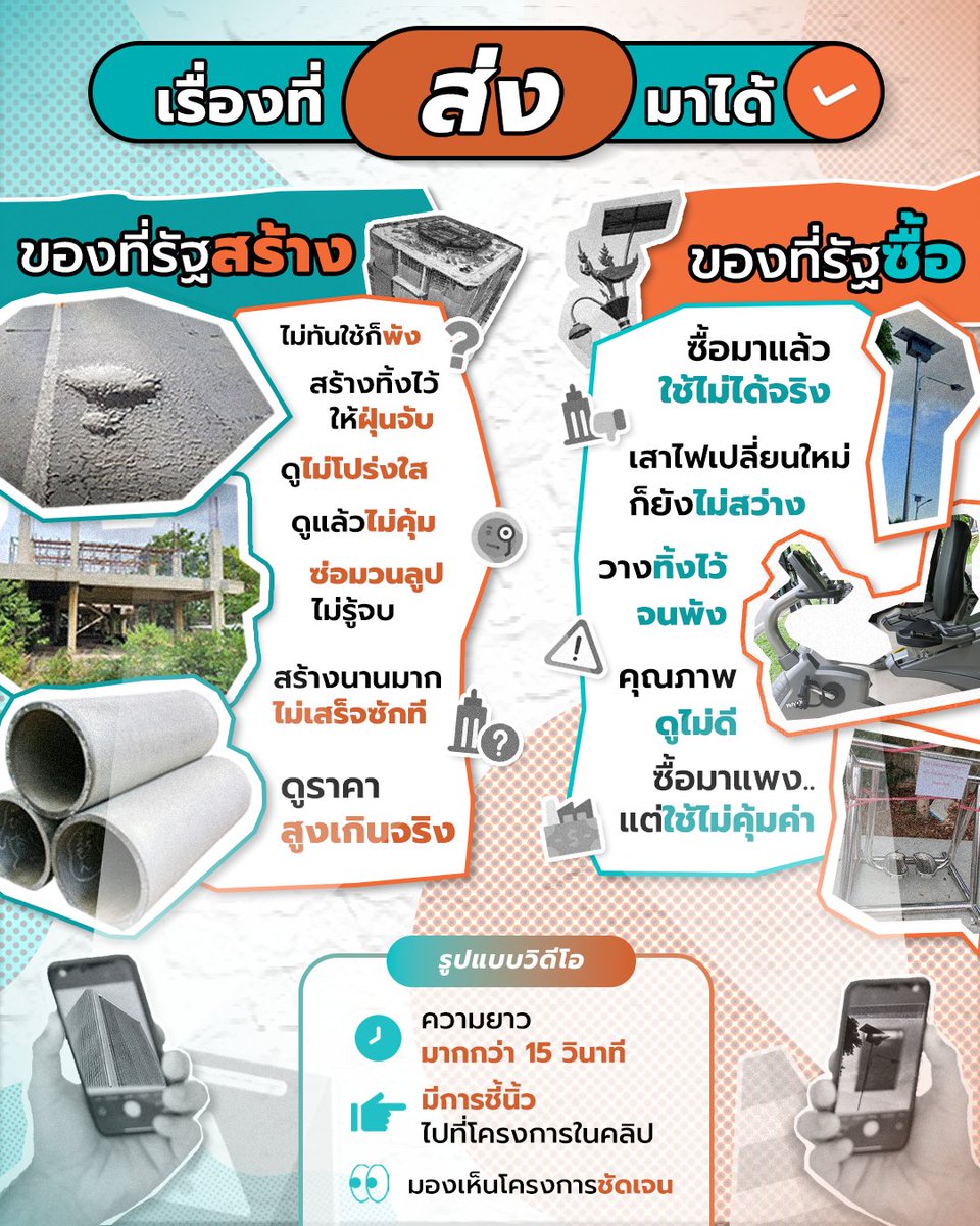 OMustshare's tweet photo. ไม่ว่าจะเป็นของที่รัฐสร้าง หรือของที่รัฐซื้อ 
ก็อย่าให้ภาษีที่เราจ่ายถูกใช้ไปโดยไม่คุ้มค่า อย่างเงียบ ๆ 
มาร่วมแฉในกิจกรรม “เรื่องแฉอย่าไปกลัว พาทัวร์มาจอด” 
ลุ้นรับรางวัลสุดต๊าซสุดเริ่ส ไปเลยย - 1
#ต้องแฉ #ต่อต้านคอร์รัปชัน https://t.co/PDShgql1Cx