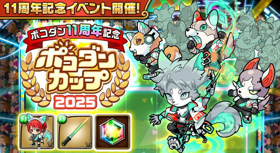 poco_dandy's tweet image. 📢【「11周年記念 ポコダンカップ2025」は明日23:59まで!!】
イベント限定モンスターの「Ⅺ PC(★7)」や「ポッカー公式ユニフォーム」等の限定装備がGETできるぞぃ!⚽️
「ポコダンカップ本戦マッチ」では、初回クリアで虹結晶や限定勲章も手に入るんじゃ!…