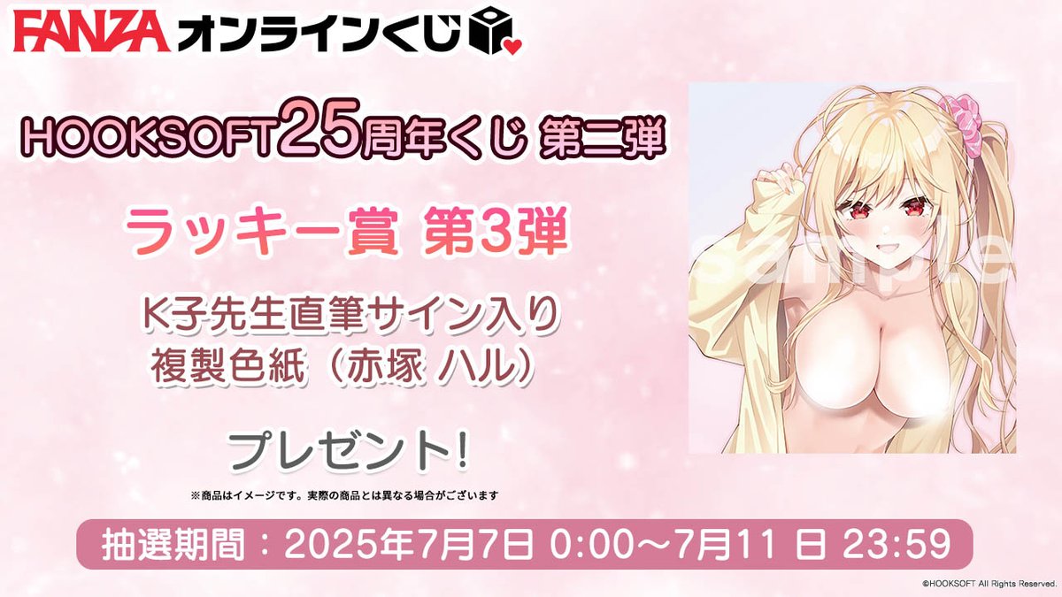 FANZAオンラインくじ🐰💜 (@fanza_kuji) on Twitter photo /
🐰ラッキー賞第3弾💕
\
#HOOKSOFT25周年くじ 第二弾のラッキー賞をお知らせするわ👠
第3弾は『K子先生直筆サイン入り複製色紙(赤塚ハル)』
期間は7/11 (金) 23:59までよ💜
まだまだ引き足りないわよね?
▼商品ページ
rcv.ixd.dmm.com/api/surl?urid=…
#FANZAオンラインくじ
<a href="/HOOKSOFT/">HOOKSOFT@最新作『ハッピーウィークエンド』好評発売中!</a> /
🐰ラッキー賞第3弾💕
\
#HOOKSOFT25周年くじ 第二弾のラッキー賞をお知らせするわ👠
第3弾は『K子先生直筆サイン入り複製色紙(赤塚ハル)』
期間は7/11 (金) 23:59までよ💜
まだまだ引き足りないわよね?
▼商品ページ
rcv.ixd.dmm.com/api/surl?urid=…
#FANZAオンラインくじ
<a href="/HOOKSOFT/">HOOKSOFT@最新作『ハッピーウィークエンド』好評発売中!</a>