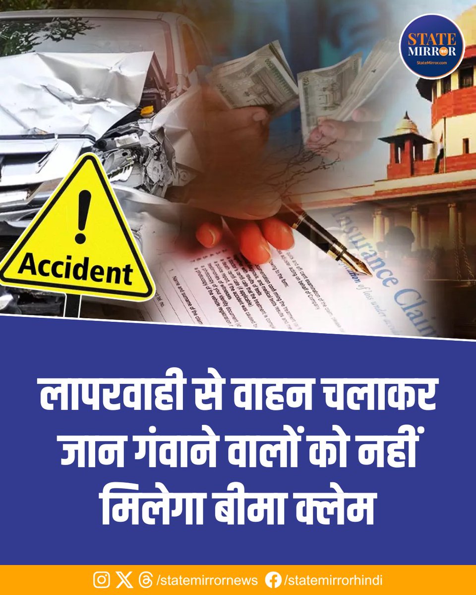 statemirrornews's tweet photo. सड़क हादसों और मुआवज़ा दावों पर सुप्रीम कोर्ट का बड़ा फैसला आया है. अब अगर किसी ड्राइवर की जान उसकी अपनी लापरवाही और तेज रफ्तार के कारण जाती है, तो बीमा कंपनी मृतक के परिवार को मुआवज़ा देने के लिए बाध्य नहीं होगी. 

#SupremeCourt #InsuranceClaim #RoadAccidentLaw #FastDriving https://t.co/pLbL4XSHN8