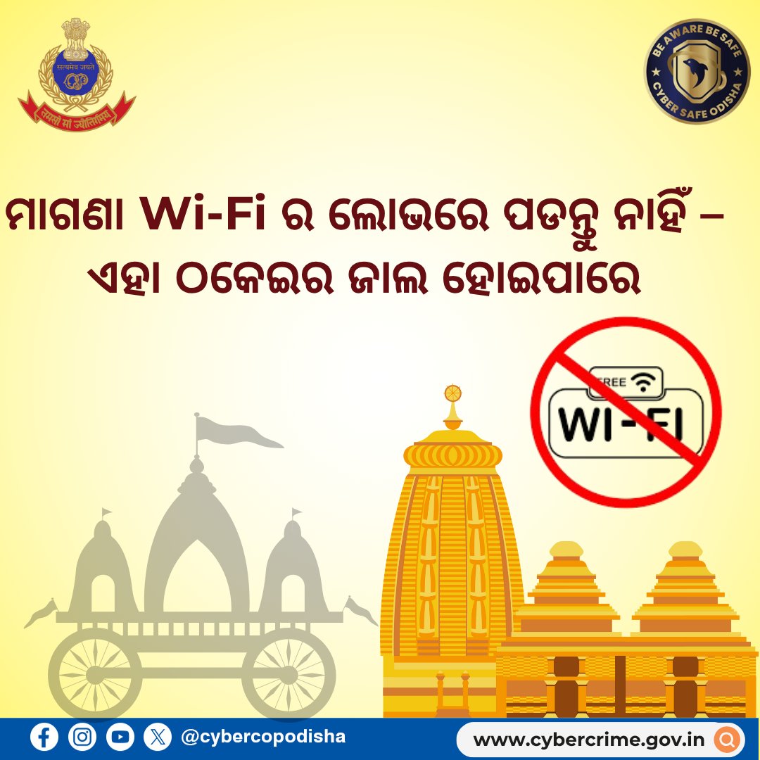 cybercopodisha's tweet photo. Don’t fall for Free Wi-Fi traps! Avoid unknown networks during Rath Yatra.
#freewifiscam #rathyatrasafety #cyberawareodisha #stayalertstaysecure #ରଥଯାତ୍ରାସାଇବରସୁରକ୍ଷା #ଅଜଣାନେଟୱାର୍କ୍ସାବଧାନ #ଠକେଇଠାରୁବଞ୍ଚନ୍ତୁ #ସାଇବରସଚେତନତା #odishacybercrime #odisha #odishapolice #cybercopodisha https://t.co/0CcdcKIwLf