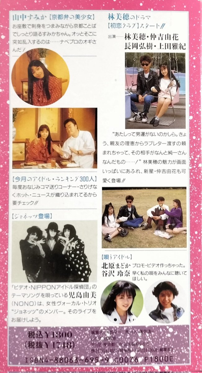 NIPPONアイドル探偵団 最新アイドル2003人データ2000〜2003 本日入荷の中古VHSビデオから。 「NIPPONアイドル探偵団5」。 出演は