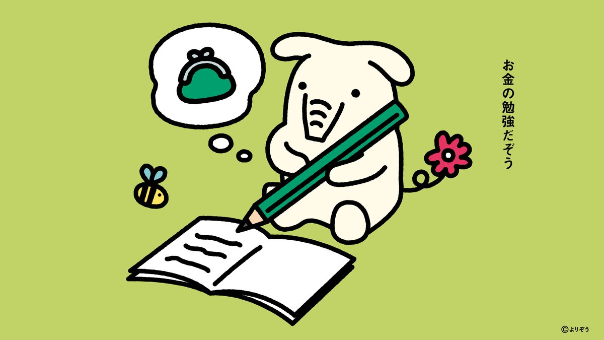 今日は「おかねを学ぶ日」なんだって💡 「どこで口座開設したらいいかな？」 「NISAや投資ってどうすれば？」 ……お金ってむずかしいぞう🤔  悩んだら、JAバンクに相談！ お得な【＋JAプレゼント】やってるぞう🎁 https://t.co/djJct8F8O5 #お金 #プラスJAプレゼント