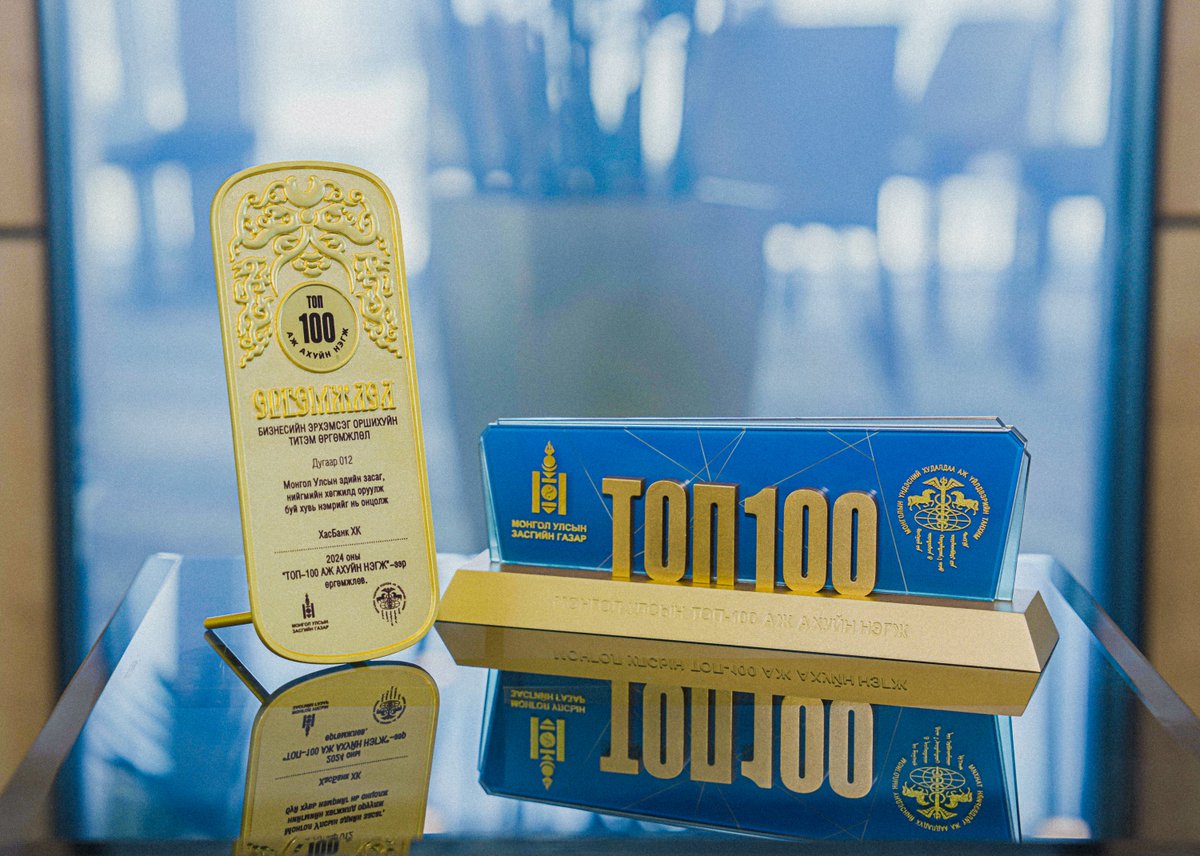 МУ-ын Засгийн газар, МҮХАҮТ хамтран 24 дэх жилдээ шалгаруулж буй ТОП 100 ААН-ээс ХасБанк 12 дугаарт эрэмбэлэгдлээ.
Монгол Улсын нийгэм эдийн засгийн хөгжилд үнэтэй хувь нэмэр оруулж, ашиг орлого, ажлын байр, төсөвт төвлөрүүлсэн татвар шимтгэл зэрэг үзүүлэлтүүдээр тэргүүлсэн