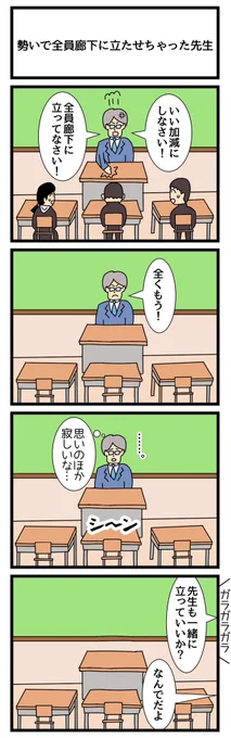 勢いで全員廊下に立たせちゃった先生
#4コマ漫画 