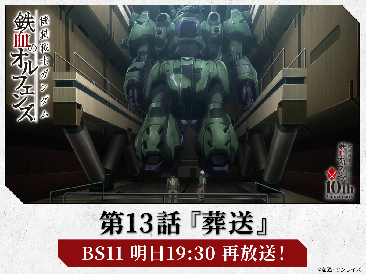 g_tekketsu's tweet image. ━━━━\明日19:30~ 再放送!!/━━━━
『機動戦士ガンダム #鉄血のオルフェンズ』
━━━━━━━━━━━━━━━━━━━
第13話「葬送」
明日7/5(土)19:30~ BS11にて放送予定。
是非ご覧ください!
bs11.jp/anime/g-tekket…
#g_tekketsu