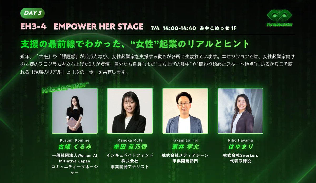 #IVS2025  あすは7/4 14:00〜『支援の最前線でわかった、“女性”起業のリアルとヒント』に登壇させていただきます。

✅女性起業家育成プログラム『Female Founders Door』をやるに至った背景
✅学長の <a href="/spyuchan/">松村有祐 | Project:F</a> と共に受講生に何を伝えているのか？