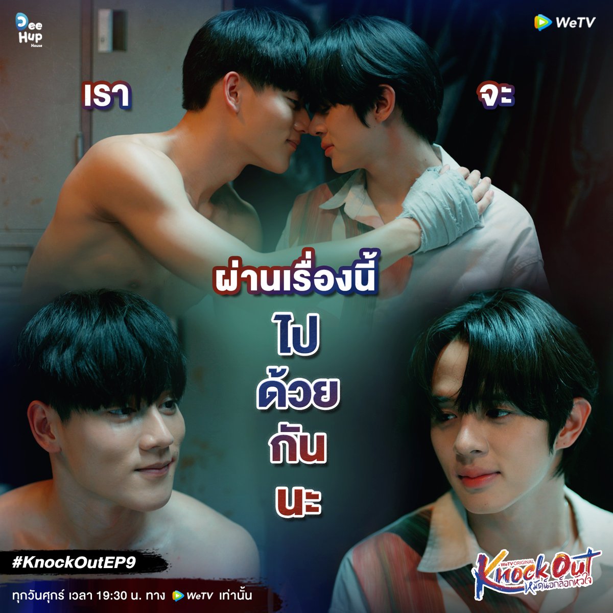DeeHupHouse's tweet photo. #KnockOutEP9
ธันย์รู้ว่าคีนยังสับสน แต่ธันย์อยากให้คีนโฟกัสแผนของเราไว้นะ
🥊 ‘Knock Out หมัดน็อกล็อกหัวใจ’
🖥 ทุกวันศุกร์ เวลา 19:30 น. ทาง WeTV เท่านั้น
🔗 https://t.co/4L44QE3sBD
#KnockOutTheSeries #หมัดน็อกล็อกหัวใจ
#WeTVth #WeTVOriginal
#DeeHupHouse #DeeHup https://t.co/aJVkvxoFn1